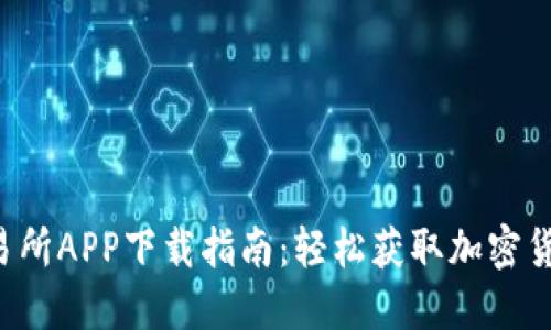 2023年最新币交易所APP下载指南：轻松获取加密货币交易的最佳平台