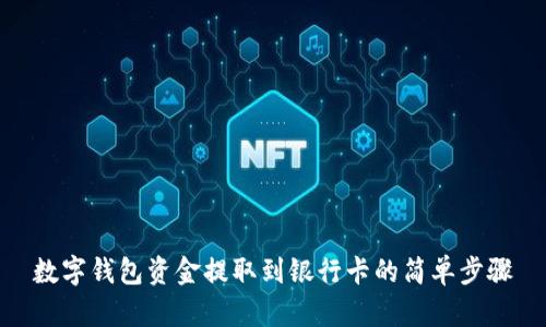数字钱包资金提取到银行卡的简单步骤