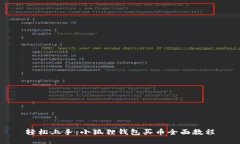 轻松上手：小狐狸钱包买