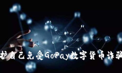 如何保护自己免受GoPay数字货币诈骗的侵害