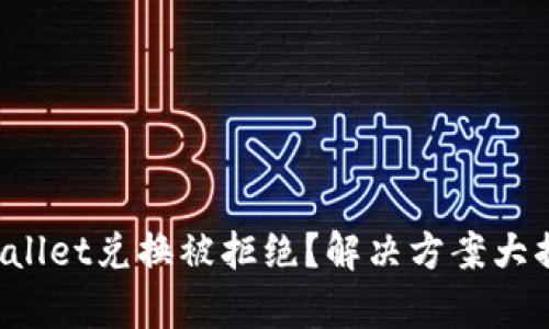 tpWallet兑换被拒绝？解决方案大揭秘！