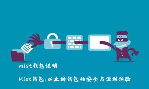 mist钱包说明

Mist钱包：以太坊钱包的安全与便利体验