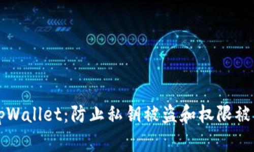 如何保护你的tpWallet：防止私钥被盗和权限被篡改的完整指南