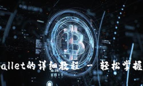 中本聪提币到tpWallet的详细教程 - 轻松掌握数字货币安全转移