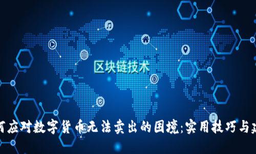 如何应对数字货币无法卖出的困境：实用技巧与建议