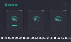 挖矿与钱包的深度解析：