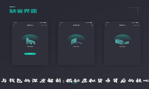 挖矿与钱包的深度解析：揭秘虚拟货币背后的核心作用