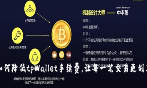 如何降低tpWallet手续费，让每一笔交易更划算