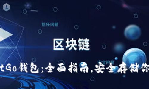 如何使用BitGo钱包：全面指南，安全存储你的加密资产