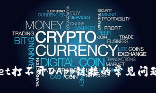 解决tpWallet打不开DApp链接的常见问题及解决方案