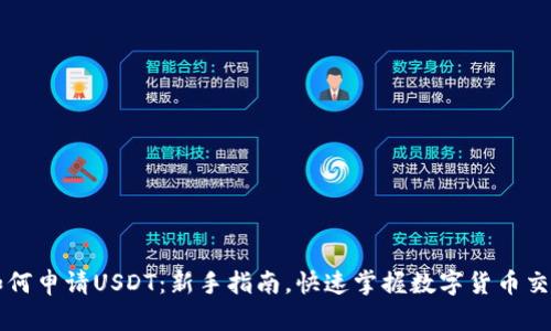 如何申请USDT：新手指南，快速掌握数字货币交易