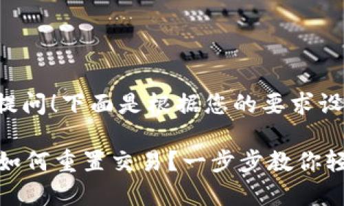 感谢您的提问！下面是根据您的要求设计的内容。

tpWallet如何重置交易？一步步教你轻松搞定