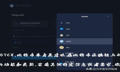 tpWallet 是一个多链钱包，主要支持多种加密货币，包括比特币（BTC）。比特币本身是建立在比特币区块链上的。因此，tpWallet 在存储和管理 BTC 时使用的是比特币区块链。

同时，tpWallet 还可能支持其他区块链的资产，具体取决于钱包的功能和更新。若有其他特定信息或者要求，欢迎继续提问！