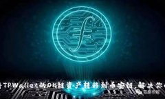 如何快速将TPWallet的OK链资