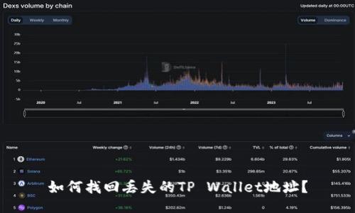 如何找回丢失的TP Wallet地址？