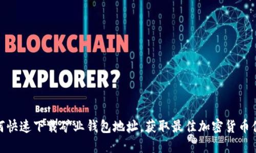 如何快速下载矿业钱包地址，获取最佳加密货币体验