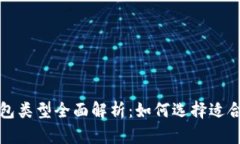 比特币钱包类型全面解析