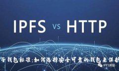 比特币电子钱包标准：如