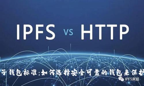 比特币电子钱包标准：如何选择安全可靠的钱包来保护您的资产