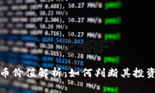 tpWallet代币价值解析：如何判断其投资潜力与风险