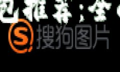 2023年最佳比特币钱包推荐