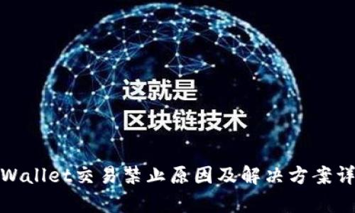 tpWallet交易禁止原因及解决方案详解
