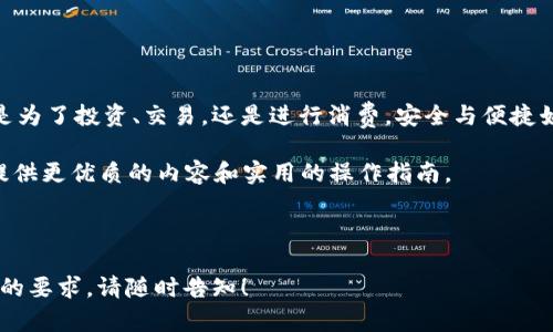    如何轻松提取tpWallet中的数字货币？  / 

 guanjianci  tpWallet, 数字货币, 提取, 钱包管理  /guanjianci 

一、认识tpWallet及其功能

在数字货币迅速发展的今天，钱包的选择不仅关乎安全性，更关乎用户对数字资产的管理便利性。tpWallet作为一款颇受欢迎的数字货币钱包，提供了存储、发送和接收多种数字货币的功能。在深入了解如何将tpWallet中的币提取出来之前，我们需要先了解该钱包的基本功能和特性。

二、为何要提取tpWallet中的币？

提取币的原因各不相同，可能是为了转移到另一种钱包，或者是为了在交易所进行交易，甚至是为了进行消费。理解用户背后的需求，有助于我们在提取过程中做到更高效、更安全。

三、提取数字货币的准备工作

在正式进行提取之前，做好充足的准备是非常重要的。这不仅能提高效率，还能降低操作失误的风险。

ul
    listrong确认账户安全/strong：确保你有完整的密码和备份短语，避免因账户信息丢失而造成的损失。/li
    listrong选择合适的目的地钱包/strong：确定要转移的地址，并确保它兼容你要提取的数字货币。/li
    listrong确认网络状态/strong：在网络拥堵时进行提取可能会导致交易延迟。/li
/ul

四、提取操作的具体步骤

提取币的步骤看似简单，但每一步都有其关键性。以下是通用的提取步骤，具体可能因版本及操作系统的不同而有所差异。

ol
    listrong打开tpWallet应用/strong：在你的移动设备上找到并打开tpWallet的应用程序。/li
    listrong登录账户/strong：输入你的账户信息，确保登录成功。/li
    listrong选择要提取的币/strong：在钱包界面中找到你想要提取的数字货币。/li
    listrong选择“提取”或“发送”功能/strong：一般情况下，会有明显的按钮可以帮助你进行这一步。/li
    listrong输入目标地址/strong：仔细输入你想要发送到的地址，确保无误。最好使用二维码扫描功能来减少手动输入错误。/li
    listrong确认提取金额/strong：输入你希望提取的金额，并确认余额足够。/li
    listrong完成身份验证/strong：部分钱包在提取时可能需要二次验证，以确保安全。/li
    listrong确认交易/strong：在最后的确认界面上，再次检查所有信息如地址及金额是否正确，然后确认交易。/li
/ol

五、注意事项及常见问题解答

用户在进行数字货币提取时，经常会遇到一些问题，我们在这里列举出一些常见的疑问及解决方案。

ul
    listrong提取速度慢怎么办？/strong：交易速度受网络状况、手续费等多个因素影响，建议选择适当的手续费以提高优先级。/li
    listrong提取失败的原因/strong：可能涉及输入地址错误、余额不足或操作不当等问题。/li
    listrong如何查看交易状态？/strong：大多数钱包都支持查看交易记录和状态，用户可查看所提币的流水账。/li
/ul

六、总结：安全与便捷并重的数字货币提取

提取tpWallet中的数字货币，并不是一件复杂的事情，只要提前做好准备，按照步骤操作，就能顺畅地完成交易。无论你是为了投资、交易，还是进行消费，安全与便捷始终是提取过程中的核心要素。在这个快速变化的数字经济时代，良好的钱包管理习惯将帮助你更好地掌控自己的资产。

希望本文对你了解和操作tpWallet中的数字货币提取有所帮助，未来我们也会持续关注数字货币领域的动态，为大家提供更优质的内容和实用的操作指南。

---

以上是围绕“tpWallet里的币提取”这一主题的详细内容大纲和具体写作建议。若希望进一步展开某部分内容或有特定的要求，请随时告知！