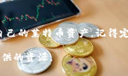 莱特币钱包（Litecoin Wallet）是一个用于接收、存储和发送莱特币（LTC）的工具。要通过命令行进入莱特币钱包，你需要确保已经安装了莱特币核心客户端。以下是进入莱特币钱包的一般步骤，以及一些基本的命令。

### 1. 安装莱特币核心客户端

在使用命令行之前，你需要下载并安装莱特币核心客户端。

- 访问[莱特币官方网站](https://litecoin.org/)下载最新版本。
- 按照说明进行安装。

### 2. 打开命令行界面

在你的计算机上打开命令行界面（Windows上为CMD，macOS和Linux上为终端）。

### 3. 进入钱包目录

莱特币钱包的文件通常位于用户的主目录下的 `.litecoin` 文件夹中。你可以使用以下命令进入该目录：

#### Windows:

```shell
cd %userprofile%\.litecoin
```

#### macOS/Linux:

```shell
cd ~/.litecoin
```

### 4. 启动莱特币核心钱包

在钱包目录下，你可以通过输入以下命令来启动莱特币核心钱包：

#### Windows:

```shell
litecoin-qt.exe
```

#### macOS/Linux:

```shell
./litecoin-qt
```

### 5. 使用命令行进行操作

莱特币核心客户端支持多种命令，你可以通过命令行与钱包进行交互。

#### 常用命令示例

- **获取钱包地址**：

```shell
getnewaddress
```

- **检查余额**：

```shell
getbalance
```

- **发送莱特币**：

```shell
sendtoaddress address amount
```

### 6. 关闭钱包

完成操作后，确保正常关闭钱包以保存所有更改。

#### 关闭命令：

```shell
stop
```

### 结论

以上就是使用命令行进入莱特币钱包的基本步骤。通过命令行操作，用户可以更加灵活地管理自己的莱特币资产。记得定期备份你的钱包文件以及安全存储密钥以防丢失。

如果你对莱特币钱包的进一步使用有任何问题或需要更多命令，请查阅官方文档或相关社区提供的资源。