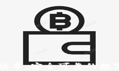 
IM钱包官方最新版本：安全可靠的数字资产管理新选择