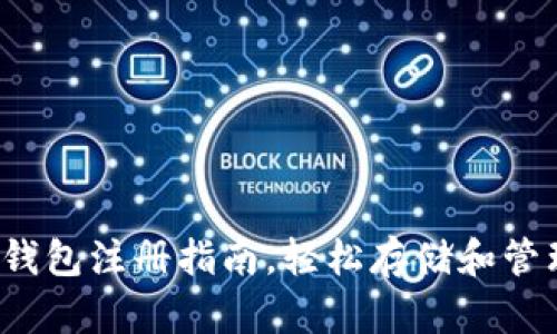 快速简单的Sia钱包注册指南，轻松存储和管理你的数字资产