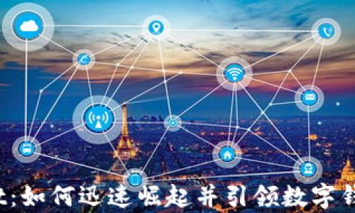 
tpWallet：如何迅速崛起并引领数字钱包潮流？