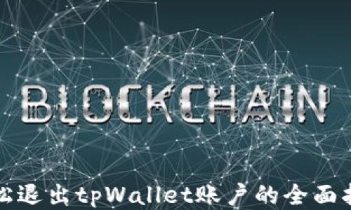 
轻松退出tpWallet账户的全面指南