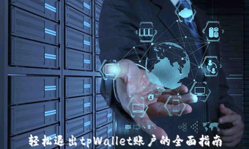 
轻松退出tpWallet账户的全面指南