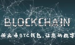 如何快速注册火币BTC钱包