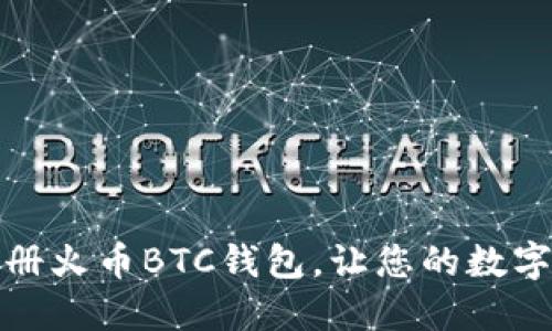 如何快速注册火币BTC钱包，让您的数字资产更安全