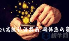 tpWallet高级认证指南：确保