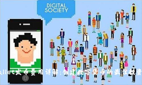 tpWallet发币费用详解：创建数字货币的最佳投资策略