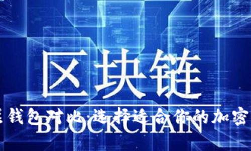 tpWallet底层钱包对比：选择适合你的加密货币解决方案