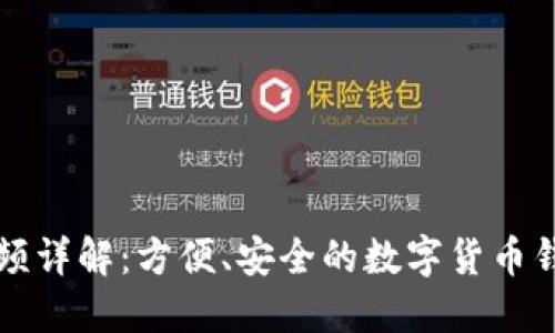 比太钱包视频详解：方便、安全的数字货币钱包使用指南