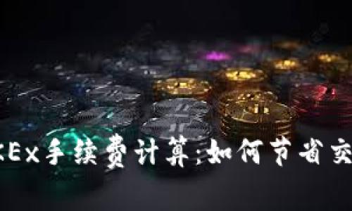 详解OKEx手续费计算：如何节省交易成本