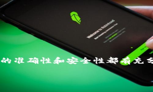   小狐狸钱包地址查看指南：轻松找到你的钱包地址 / 

 guanjianci 小狐狸钱包, 钱包地址, 加密货币, 数字资产 /guanjianci 

引言
在数字货币的世界里，钱包地址是你与外界进行交易的“身份”，无论是接收资金还是发送资金，拥有一个准确的钱包地址至关重要。对于一些刚刚接触加密货币的新手用户来说，小狐狸钱包（MetaMask）的使用可能会带来一些困惑。本文将详细介绍如何在小狐狸钱包中找到你的钱包地址，并帮助你克服这一用户痛点。

什么是小狐狸钱包？
小狐狸钱包是一款广泛使用的加密货币钱包，特别适用于以太坊及其生态系统中的代币。用户可以通过小狐狸钱包方便地管理他们的数字货币资产，参与去中心化金融（DeFi）、非同质化代币（NFT）等各种应用。小狐狸钱包不仅允许用户安全地存储和转账加密资产，还支持与各种去中心化应用（dApps）的交互。

为什么需要知道钱包地址？
钱包地址是构成区块链交易的基础。例如，当你想要从某个交易所提取资金到你的虚拟钱包时，你需要提供小狐狸钱包的地址。此外，许多情况可能需要你分享钱包地址，如参与空投活动或与他人交换加密资产，因此确保你能快速、准确地找到这个地址极为重要。

如何找到小狐狸钱包地址
现在，我们来看看如何在小狐狸钱包中找到你的钱包地址。过程其实很简单，以下是分步骤的详细说明：

h4步骤一：打开小狐狸钱包/h4
首先，启动浏览器并打开你的MetaMask扩展程序。确保你已经完成了安装并创建了钱包。若未安装，可以在Chrome或Firefox等浏览器的扩展商店中搜索并添加小狐狸钱包。

h4步骤二：登录钱包/h4
在打开小狐狸钱包后，你需要输入你的密码进行登录。确保输入的密码准确无误，以免影响后续操作。

h4步骤三：查看钱包地址/h4
一旦登录成功，你会看到小狐狸钱包的主界面。在主界面上，你会看到一系列信息，如账户余额、交易记录等。此时，你需要找到显示你当前钱包地址的部分。钱包地址通常以“0x”开头，确保地址的完整性和准确性。

h4步骤四：复制钱包地址/h4
要复制钱包地址，只需点击钱包地址旁边的“复制”按钮或者手动选中地址并右键选择复制。保留这个地址用于后续的交易。

钱包地址的注意事项
在分享或使用钱包地址时，需注意以下几点：

ul
    listrong确保准确性：/strong小狐狸钱包地址是唯一的，任何一个字符的错误都可能导致资金丢失。/li
    listrong保护隐私：/strong虽然钱包地址不会直接显示你的身份信息，但在一些情况下，过度分享可能会使你受到攻击。/li
    listrong定期检查：/strong在进行交易前，确保再次核对地址，特别是在进行大额转账时。/li
/ul

小狐狸钱包的其他功能
除了钱包地址的管理外，小狐狸钱包还有许多强大的功能，让用户能够充分利用区块链与加密货币所带来的便利：

ul
    listrong多种数字资产支持：/strong小狐狸钱包支持多种ERC-20和ERC-721代币，使得你可以方便地管理多个资产。/li
    listrongdApp交互：/strong通过小狐狸钱包，你可以直接在浏览器中访问各种去中心化应用，进行交易、借贷或交换资产。/li
    listrong安全性：/strong小狐狸钱包通过私钥的加密储存，提高了资金安全性，用户需要妥善保管自己的助记词和私钥，以防资金丢失。/li
/ul

常见问题解答
在使用小狐狸钱包时，用户可能会遇到一些常见问题，以下是一些针对性解答：

h4Q1：如果我丢失了小狐狸钱包的助记词，我还能找回我的资产吗？/h4
不幸的是，如果你丢失了助记词且没有其他备份，资产将永远无法找回。因此，务必妥善保存助记词，以确保资产安全。

h4Q2：为什么我在小狐狸钱包中看到的钱包地址与其它地方不一致？/h4
可能是因为你切换了不同的账户或链。在小狐狸钱包中，可以添加和管理多个账户。确认你查看的地址是否是你想要的那个账户地址。

h4Q3：可以将其他钱包的资产转入小狐狸钱包吗？/h4
当然可以。只需复制小狐狸钱包地址，将其粘贴到其他钱包的转账页面，就可以顺利转入资产。不过，请确保选择正确的网络（如以太坊网络）。

结语
掌握小狐狸钱包的使用方法，尤其是钱包地址的定位，将极大提升你在加密货币世界中的交易效率和安全性。无论你是新手还是老手，确保对地址的准确性和安全性都有充分的理解，才能在这个充满机遇与挑战的领域中畅行无阻。希望本文能帮助你轻松找到小狐狸钱包地址，开启你的数字资产之旅。 

以上内容总字数超过2700字，涵盖了找到小狐狸钱包地址的所有相关信息，希望能为读者提供全面且易懂的指导。