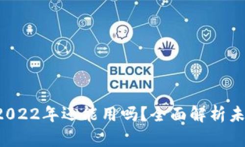 tpWallet 2022年还能用吗？全面解析未来发展趋势