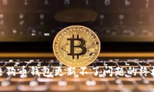 : 解决狗币钱包更新不了问题的终极指南