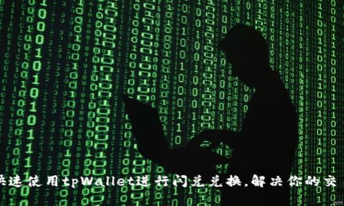 如何快速使用tpWallet进行闪兑兑换，解决你的交易痛点