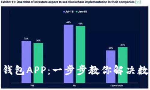 如何安全使用ZEC钱包APP：一步步教你解决数字资产管理的痛点