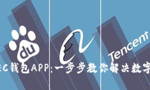 如何安全使用ZEC钱包APP：一步步教你解决数字资产管理的痛点