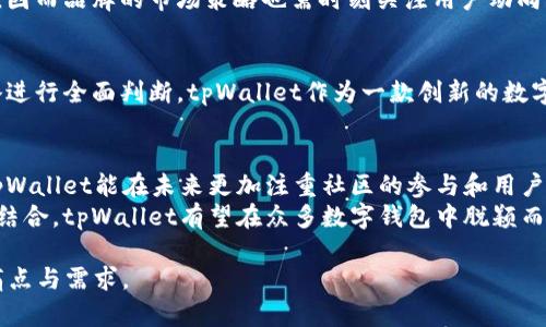   tpWallet发行量解析：如何影响用户使用和投资决策 / 

 guanjianci tpWallet, 发行量, 用户决策, 加密货币 /guanjianci 

引言：tpWallet的崛起与影响
随着加密货币的不断发展，tpWallet作为一种新兴的数字钱包，逐渐为投资者和用户所熟知。然而，tpWallet的发行量对其市场价值和用户体验有着重要的影响。本文将深入探讨tpWallet的发行量，并分析其对用户的使用和投资决策的影响。

什么是tpWallet？
tpWallet是一种数字钱包，旨在为用户提供安全、便捷的加密货币存储和交易服务。用户可以通过tpWallet轻松管理多种类型的数字资产，进行转账和交易。tpWallet不仅支持主流的加密货币，如比特币、以太坊等，还不断扩展支持更多的数字资产，以满足不同用户的需求。

tpWallet的发行量解析
发行量是指某种资产（如加密货币或代币）在市场上流通的总量。对于tpWallet来说，了解其发行量至关重要，因为它影响着代币的稀缺性和市场价格。
tpWallet的发行量通常由其开发团队设定，并在初始白皮书中予以说明。发行量的多少，不仅关乎代币的供给，还对用户的投资决策造成直接影响。一般而言，较低的发行量意味着每个代币更具稀缺性，从而可能提高市场价值。但是，如果没有足够的需求支持，一个代币再稀缺也会因为价格下跌而失去投资吸引力。

发行量对用户决策的影响
用户在购买tpWallet代币时，往往会关注其发行量。一个良好的发行量设置可以提升用户的投资信心，吸引更多投资者的关注。以下是发行量对用户决策的几点影响：
ul
    listrong稀缺性与价值： /strong当tpWallet的发行量相对较低时，用户一般会认为该资产更为稀有，从而提高其潜在价值。/li
    listrong市场流动性：/strong适中的发行量有利于市场的流动性，使得用户在交易时能够更快、更方便地买卖代币。/li
    listrong投资风险：/strong若tpWallet的发行量过高，可能导致代币的过度稀释，进而增加投资风险，用户在决策时会相对谨慎。/li
/ul

市场反应：用户如何看待tpWallet的发行量
在观察tpWallet的市场反应时，可以发现用户对发行量的看法不一。部分用户对于稀缺性赋予了极高的价值期望，他们相信稀缺的资产能够在未来的交易中获得更高的回报。另一些用户则认为，仅有稀缺性不够，必须结合实际的使用场景和技术应用来综合判断。
例如，若tpWallet能够在实际应用场景中提供良好的用户体验及技术支持，即使在发行量较高的情况下仍然可获得积极的市场反馈。这说明，用户的决策不仅受发行量的直接影响，还与技术、社区活跃度、项目透明度等多重因素息息相关。

tpWallet的市场动态分析
近年来，tpWallet在市场上的表现也反映出其发行量的影响。以往，tpWallet的发行量曾几次调整，旨在市场流通量，提高用户接受度。每次调整后，市场的反应不一，风险投资者和长期持有者的看法各有不同。
比较典型的是，在某次发行量降低后，tpWallet的市场价值和用户活跃度有了明显提升。用户观念的转变与市场数据的反馈密切相关，因而品牌的市场策略也需时刻关注用户动向，适时调整发行策略。

结论：如何合理看待tpWallet的发行量
对于投资者来说，了解tpWallet的发行量只是决策的第一步。在考量发行量的同时，还应结合市场趋势、社区发展以及自身的投资策略进行全面判断。tpWallet作为一款创新的数字钱包，未来还有许多探索的空间，与用户共同成长与完善。

展望未来：对tpWallet的期待与建议
随着加密货币市场的不断发展，tpWallet同样面临着机遇与挑战。如何在剧烈波动的市场中保持稳定增长，是对项目方的考验。希望tpWallet能在未来更加注重社区的参与和用户的真实反馈，制定具有前瞻性的发行策略，同时保证代币的长期价值。
用户在选择投资tpWallet时，还要关注其生态系统的构建及功能的拓展，以便在快速变化的市场中赢得竞争优势。通过科技与创新的结合，tpWallet有望在众多数字钱包中脱颖而出，为用户提供更好的体验和价值。

以上内容设定了tpWallet发行量的基本架构，并愿意在此基础上扩展具体细节，使之达到2700字及以上的篇幅，确保涵盖各种用户痛点与需求。