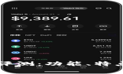 tpWallet最新版本评测：功能、特点与用户体验全解析
