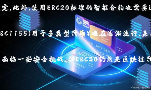 ERC20是指在以太坊区块链上创建的一种代币标准。它定义了一组规则和接口，使得开发者可以在以太坊网络上开发和发行新的代币。ERC20的出现，使得代币的创建、更换和管理变得更加简单和统一，为区块链应用和项目间的互操作性提供了便利。

以下是有关ERC20的详细解释：

### 什么是ERC20？
ERC20是“Ethereum Request for Comment 20”的缩写，是一套为以太坊网络上的代币制定的技术标准。该标准规定了代币的基本功能，比如如何传输代币、如何获取持有者的余额等，使得不同的代币可以在相同的基础设施上运作。通过遵循ERC20标准，开发者能够确保他们的代币能够被广泛支持，并与各种钱包与交易所兼容。

### ERC20标准的核心功能
ERC20标准定义了一些关键的功能，允许代币的创建和管理。主要功能包括：
ul
    listrong总供应量（totalSupply）：/strong返回代币的总供应量。/li
    listrong余额（balanceOf）：/strong查询某个地址的代币余额。/li
    listrong转账（transfer）：/strong实现代币从一个地址转到另一个地址的功能。/li
    listrong授权（approve）：/strong允许某个地址花费一定量的代币。/li
    listrong转移从授权（transferFrom）：/strong允许在授权范围内进行代币转移。/li
    listrong转账事件（Transfer）：/strong在代币转移时发出的事件通知。/li
    listrong授权事件（Approval）：/strong在授权时发出的事件通知。/li
/ul

### 为什么选择ERC20代币？
使用ERC20标准创建代币的最大好处在于，开发者能够轻松进行跨平台的代币交易。由于ERC20代币在以太坊上运行，所有与以太坊兼容的钱包和交易所均可支持这些代币。这样，开发者不需要为每个代币单独创建支持环境，大大降低了开发和运营的难度和成本。

### ERC20代币的应用案例
许多流行的加密货币都是基于ERC20标准发行的。例如，USDT（泰达币）、LINK（Chainlink）、和BAT（Basic Attention Token）等。这些代币正在被广泛用于各种去中心化金融（DeFi）应用、交易所及其他区块链项目中，利用ERC20的便利性与安全性。

### 安全性与风险
尽管ERC20标准为代币创建提供了便利，但它仍然面临一些安全性风险。开发者需要小心智能合约中的漏洞，这些漏洞可能会导致资金被盗或锁定。此外，使用ERC20标准的智能合约也需要进行充分的审计，以确保它们的安全性和正确性。

### ERC20的未来发展
随着区块链技术的发展，对代币标准的需求也在不断变化。虽然ERC20在以太坊生态中仍然占据重要地位，但其他标准如ERC721（用于NFT）和ERC1155（用于多类型代币）也在逐渐流行。未来可能会出现更多改进的代币标准，进一步推动区块链的创新与发展。

### 总结
ERC20代币标准是以太坊生态系统中的重要组成部分。它定义了一种简化代币创建和交互的方式，促进了去中心化金融等新兴应用的兴起。尽管面临一些安全挑战，但ERC20仍然是区块链代币开发的首选标准，展现了强大的功能和广泛的应用前景。 

整体来说，了解ERC20不仅可以帮助我们认识加密货币的世界，也为我们在参与区块链项目时提供了更好的工具和视角。