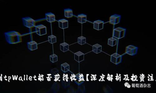 币转到tpWallet能否获得收益？深度解析及投资注意事项
